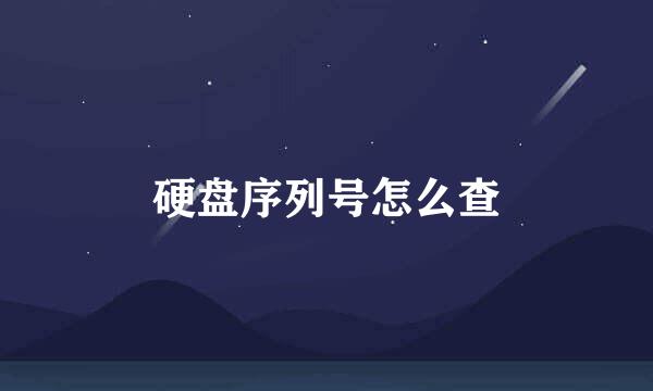 硬盘序列号怎么查