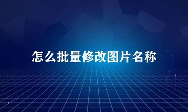 怎么批量修改图片名称