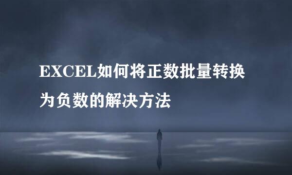 EXCEL如何将正数批量转换为负数的解决方法