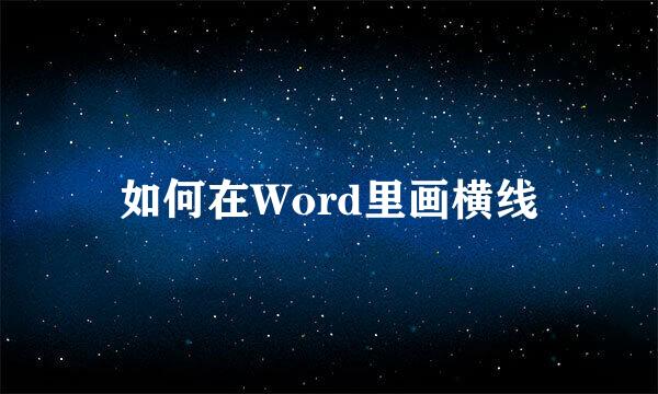如何在Word里画横线