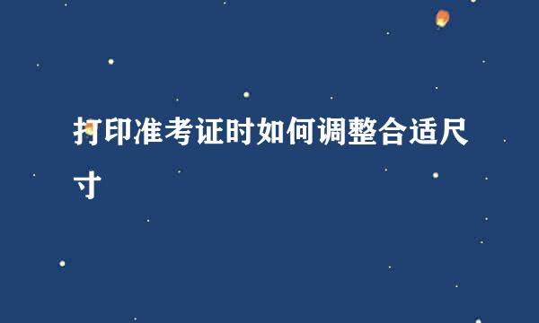 打印准考证时如何调整合适尺寸