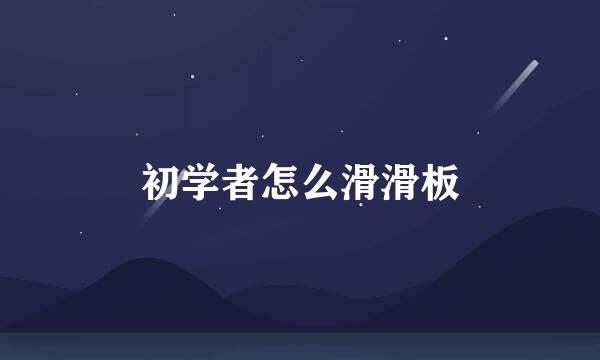 初学者怎么滑滑板