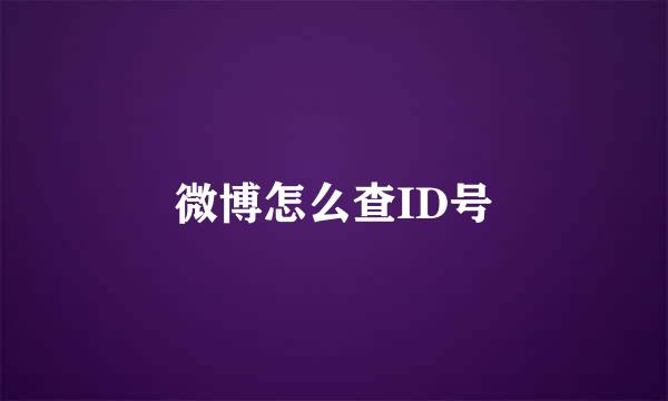 微博怎么查ID号