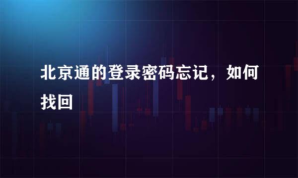 北京通的登录密码忘记，如何找回