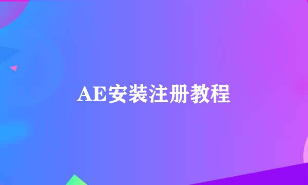 AE安装注册教程