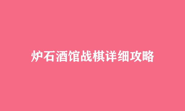炉石酒馆战棋详细攻略
