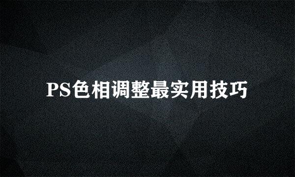 PS色相调整最实用技巧