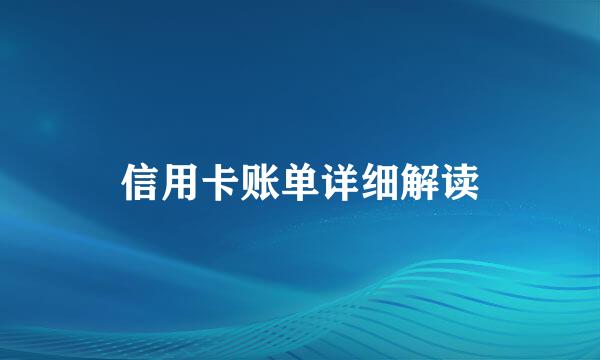 信用卡账单详细解读