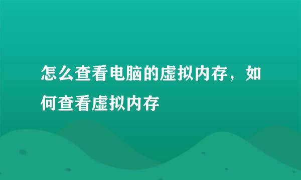 怎么查看电脑的虚拟内存，如何查看虚拟内存
