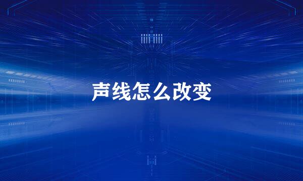声线怎么改变