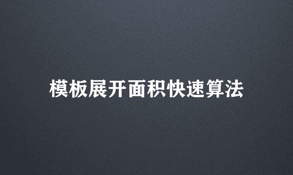 模板展开面积快速算法