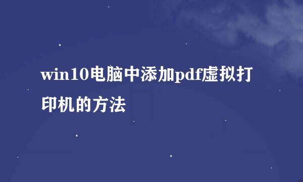 win10电脑中添加pdf虚拟打印机的方法