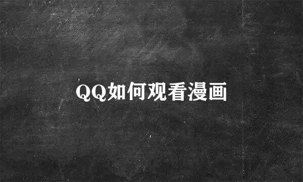 QQ如何观看漫画