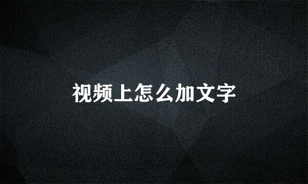 视频上怎么加文字