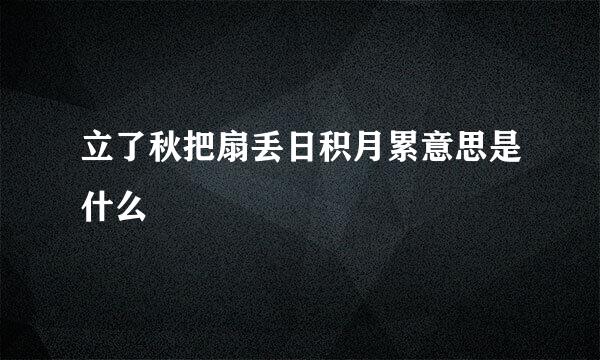立了秋把扇丢日积月累意思是什么