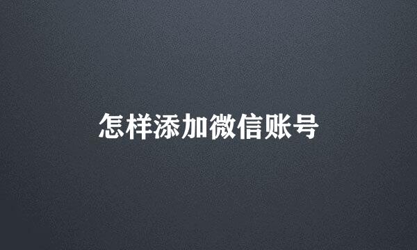 怎样添加微信账号