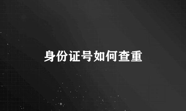 身份证号如何查重