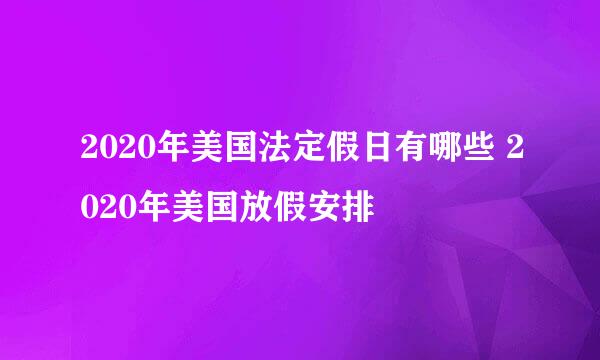 2020年美国法定假日有哪些 2020年美国放假安排