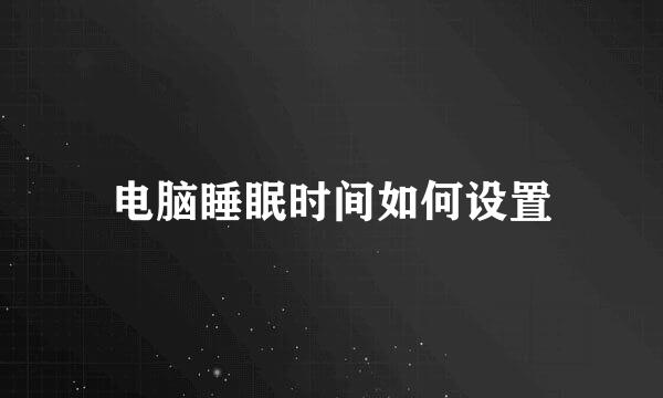 电脑睡眠时间如何设置