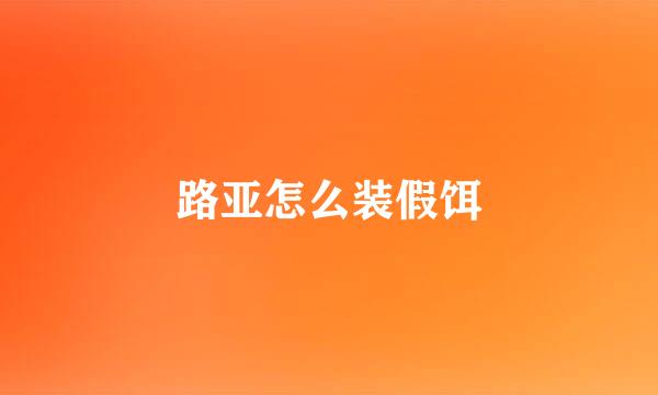 路亚怎么装假饵