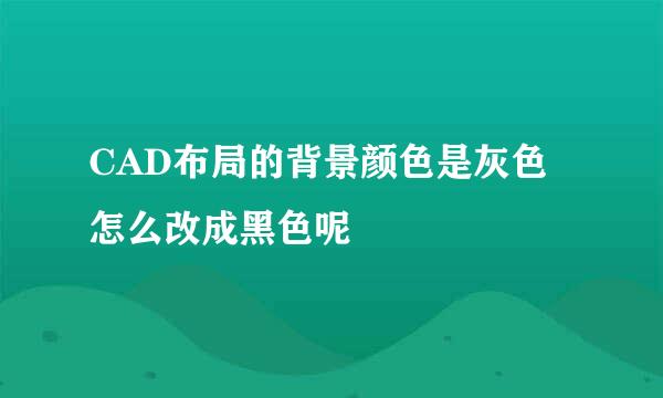 CAD布局的背景颜色是灰色怎么改成黑色呢