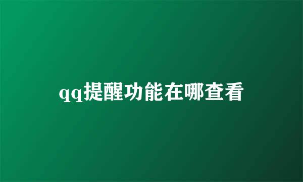 qq提醒功能在哪查看