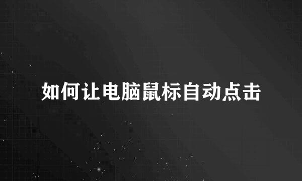 如何让电脑鼠标自动点击