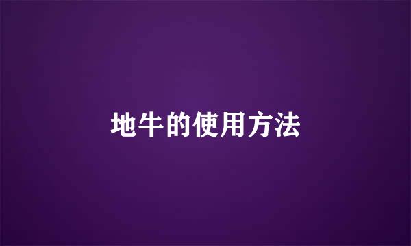 地牛的使用方法
