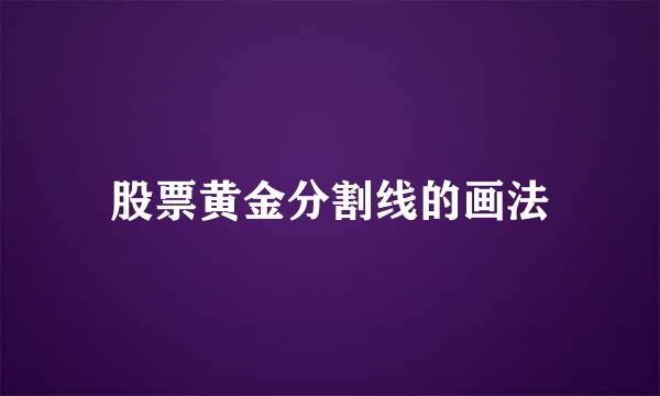 股票黄金分割线的画法