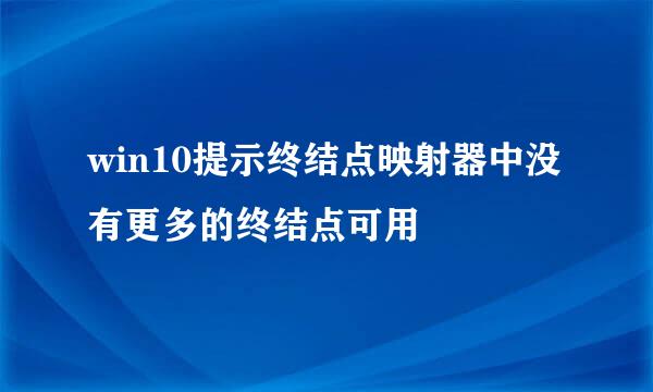 win10提示终结点映射器中没有更多的终结点可用