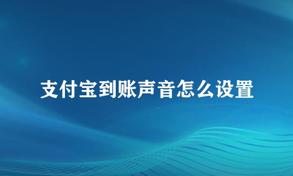 支付宝到账声音怎么设置