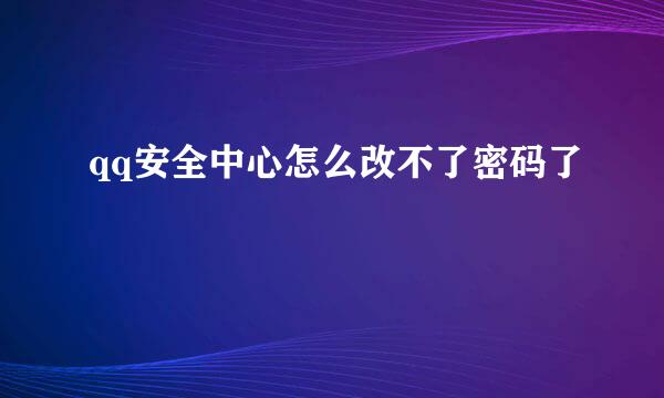 qq安全中心怎么改不了密码了
