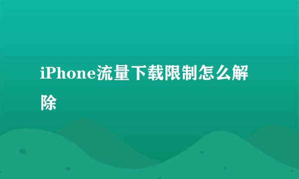 iPhone流量下载限制怎么解除