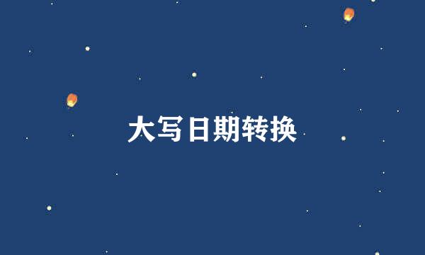 大写日期转换