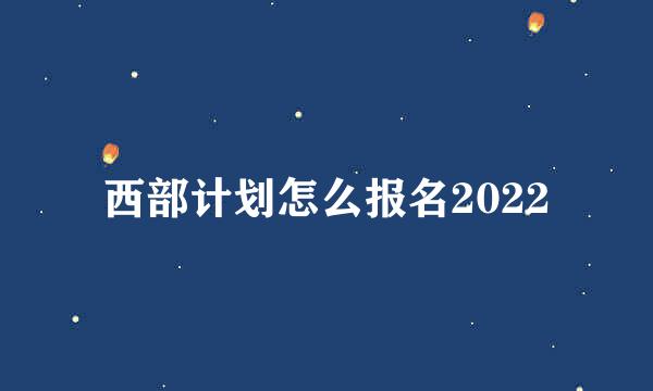 西部计划怎么报名2022