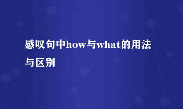 感叹句中how与what的用法与区别