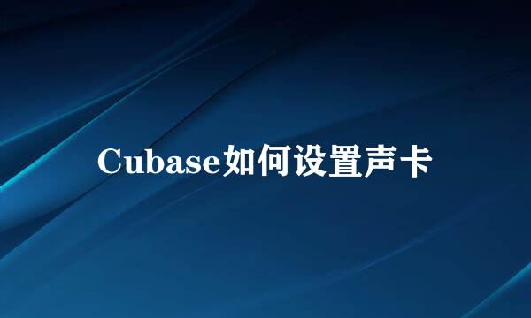 Cubase如何设置声卡