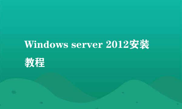 Windows server 2012安装教程