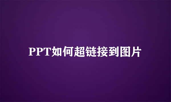 PPT如何超链接到图片