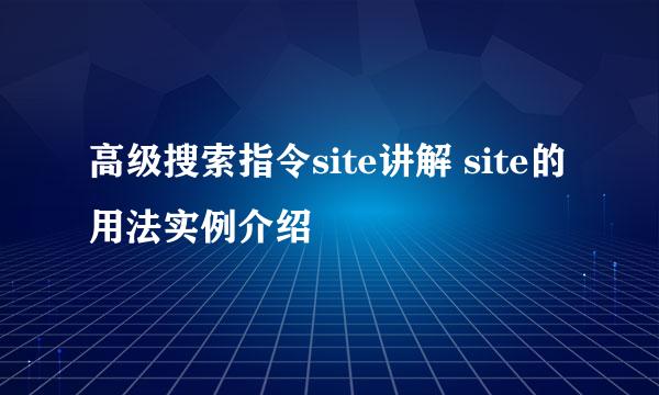 高级搜索指令site讲解 site的用法实例介绍
