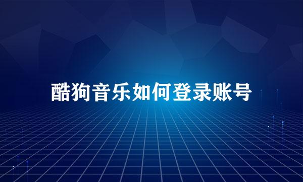 酷狗音乐如何登录账号