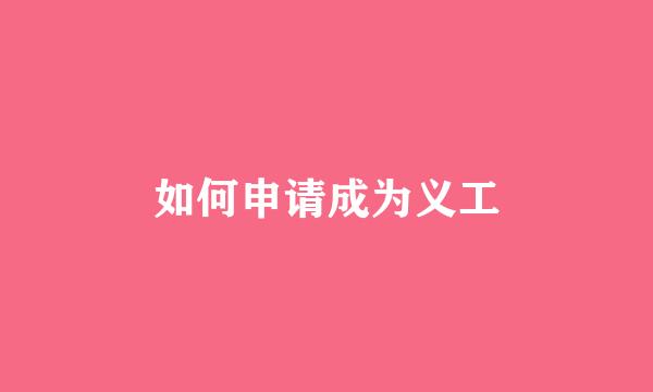 如何申请成为义工