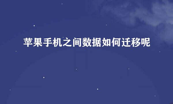 苹果手机之间数据如何迁移呢