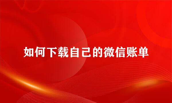 如何下载自己的微信账单