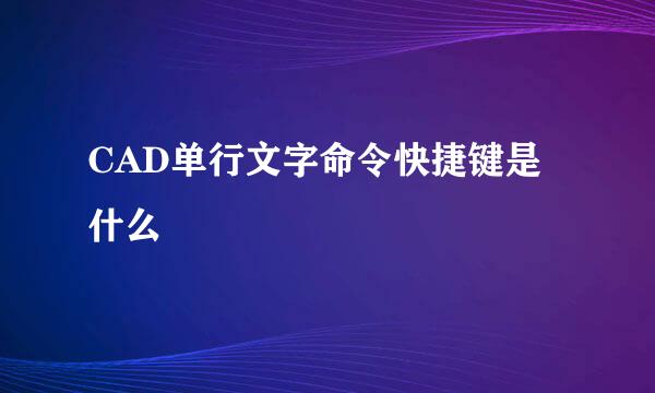 CAD单行文字命令快捷键是什么