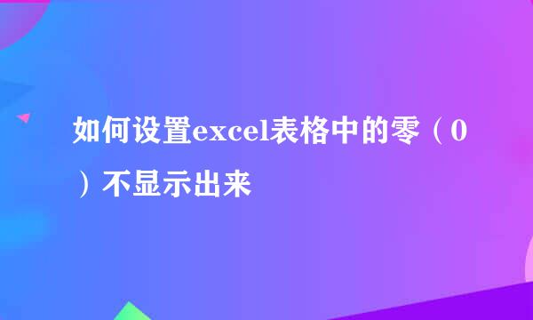 如何设置excel表格中的零（0）不显示出来