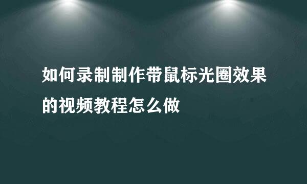 如何录制制作带鼠标光圈效果的视频教程怎么做