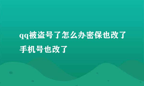 qq被盗号了怎么办密保也改了手机号也改了