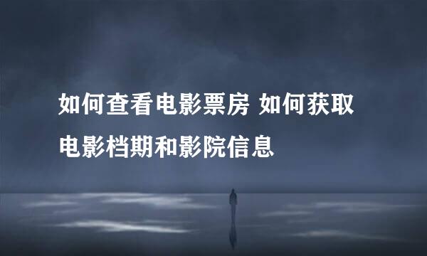 如何查看电影票房 如何获取电影档期和影院信息