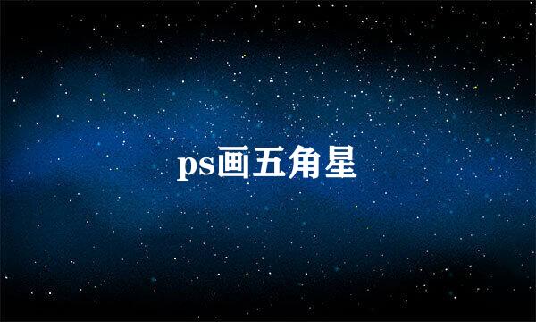 ps画五角星